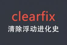 CSS clearfix清除浮动进化史